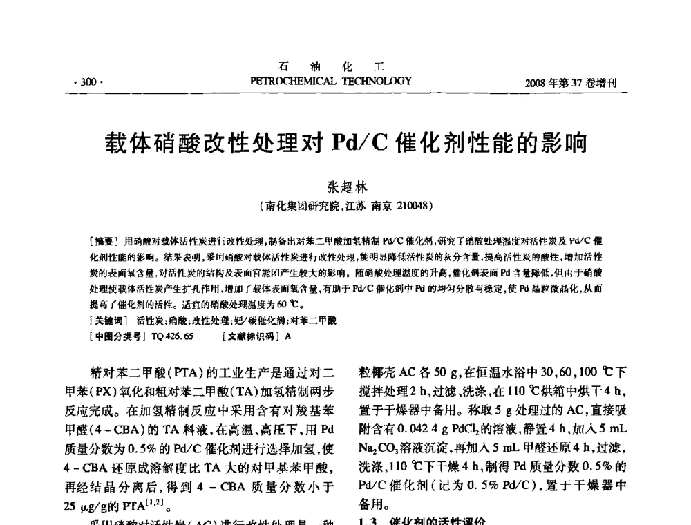 载体硝酸改性处理对Pd_C催化剂性能的影响 - 中国化工学会2008年石油化工学术年会暨北京化工研究院建院50周年学术报告会