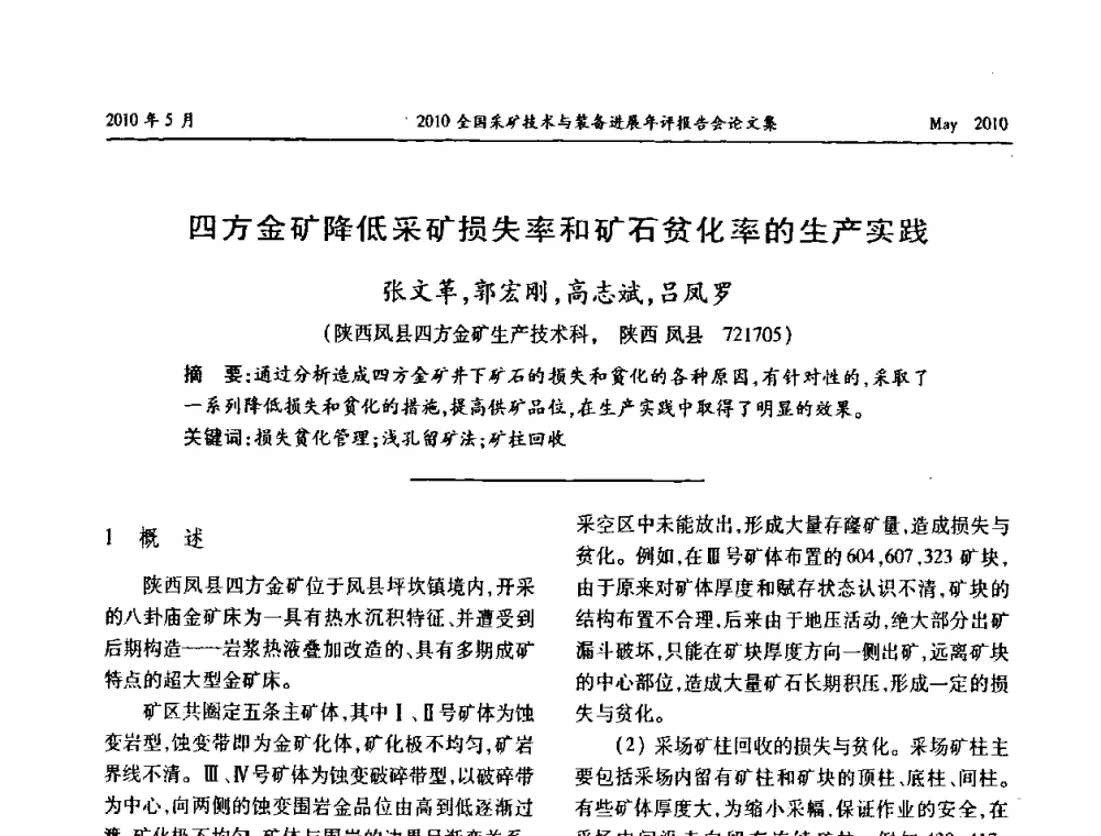 四方金矿降低采矿损失率和矿石贫化率的生产实践 - 全国采矿技术与装备进展年评报告会