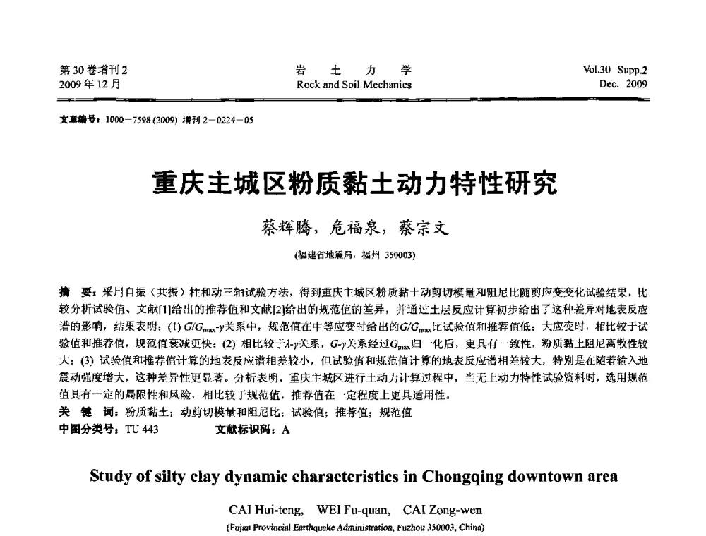 重庆主城区粉质黏土动力特性研究 - 第一届全国“西部特殊土与工程”学术研讨会
