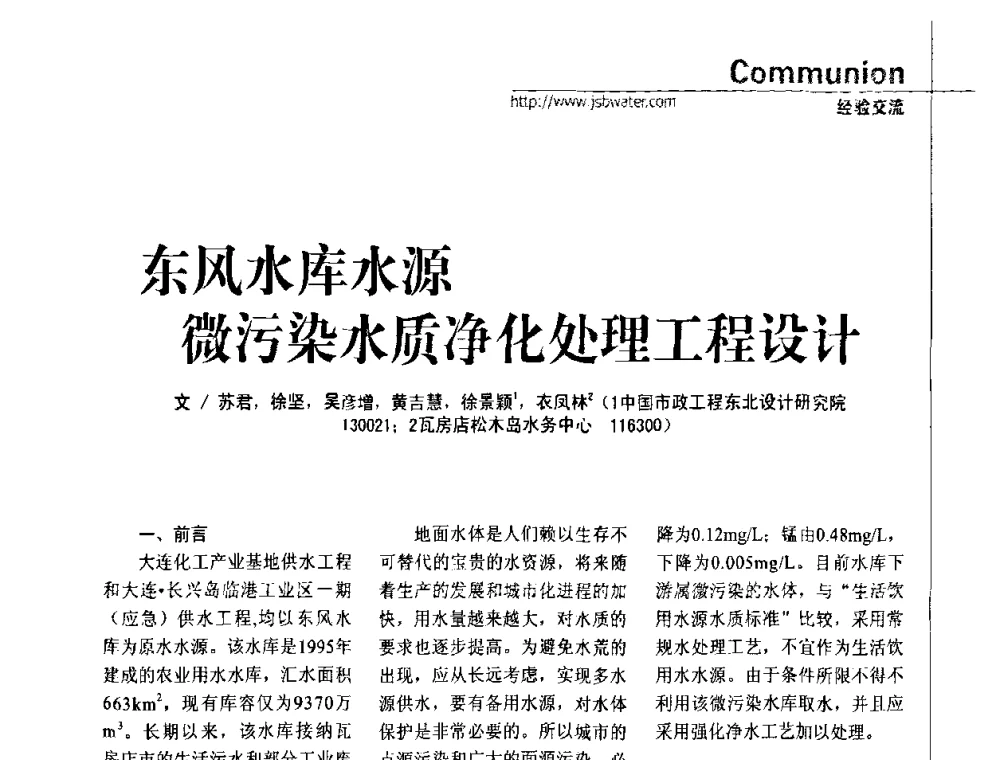 东风水库水源微污染水质净化处理工程设计 - 第四届水处理行业新技术新工艺应用交流会