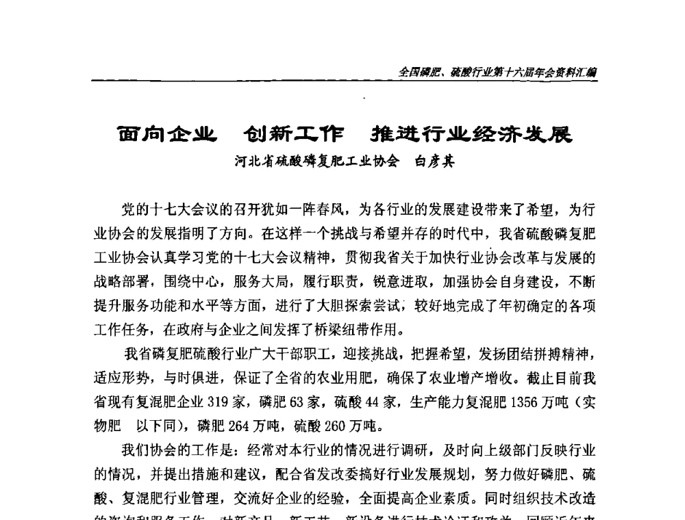 面向企业 创新工作 推进行业经济发展 - 全国磷肥、硫酸行业第十六届年会