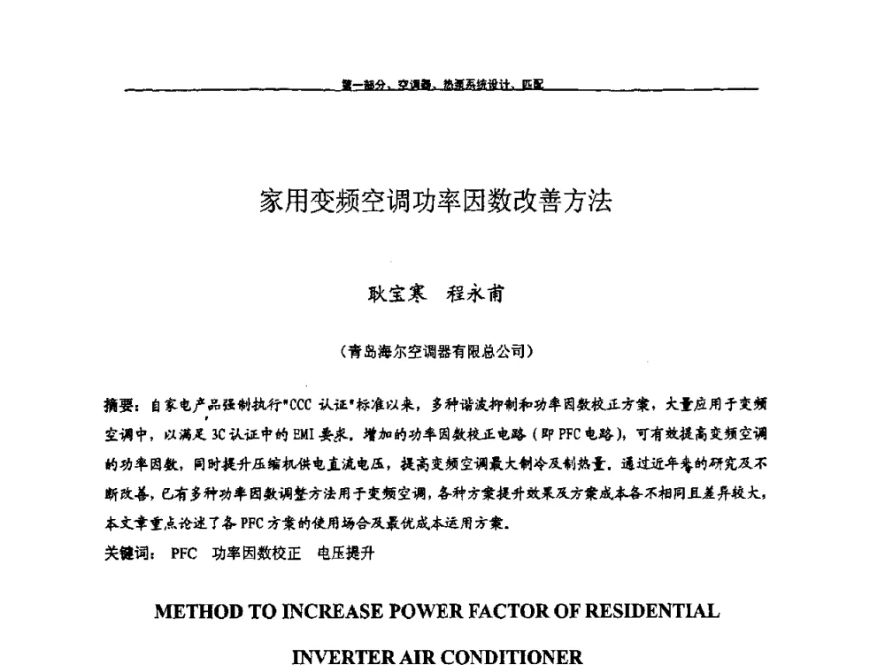 家用变频空调功率因数改善方法 - 第九届全国空调器、电冰箱(柜)及压缩机学术交流会
