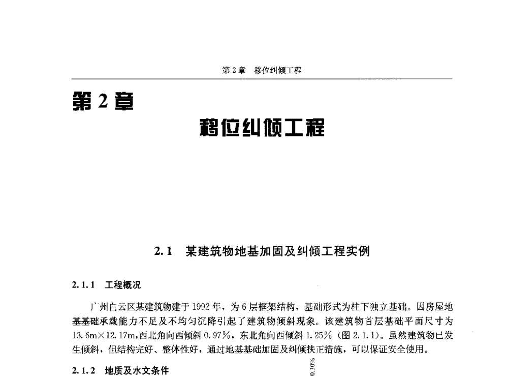 某建筑物地基加固及纠倾工程实例 - 第八届建筑物改造与病害处理学术研讨会