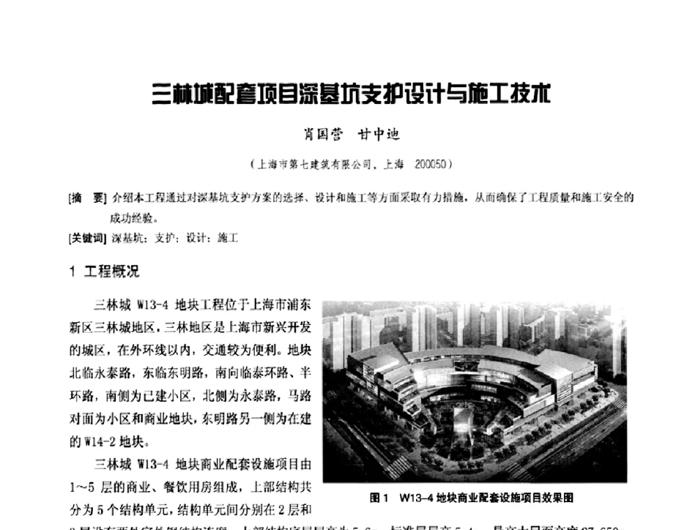 三林城配套项目深基坑支护设计与施工技术 - 中国工程机械工业协会施工机械化新技术交流会
