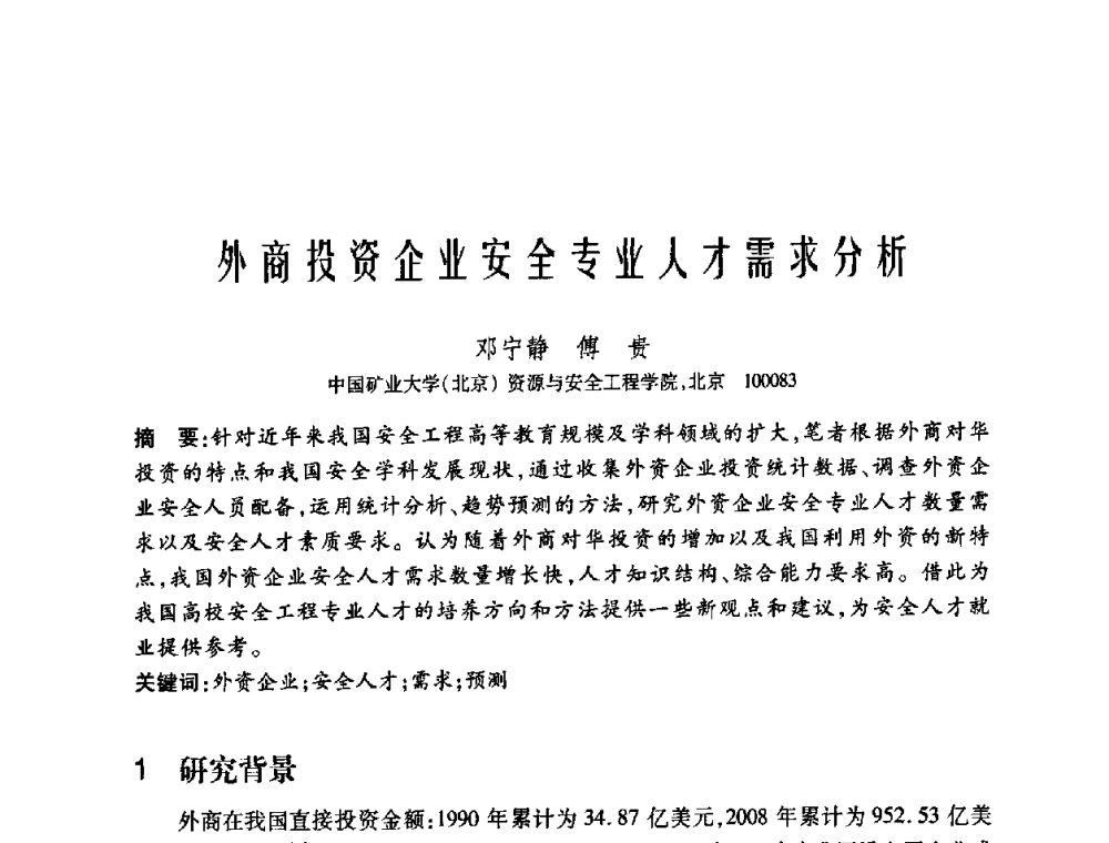 外商投资企业安全专业人才需求分析 - 中国矿业大学(北京)百年校庆暨资源与安全工程学院2009年研究生学术论坛
