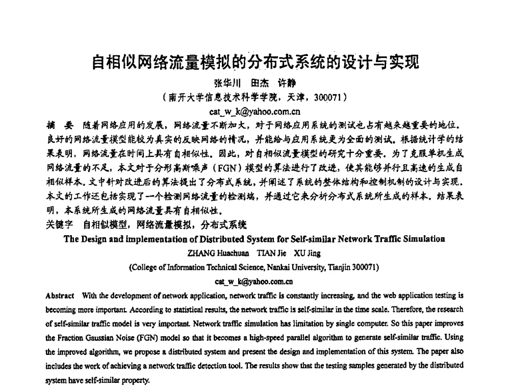 自相似网络流量模拟的分布式系统的设计与实现 - 2008全国软件与应用学术会议(NASAC08)