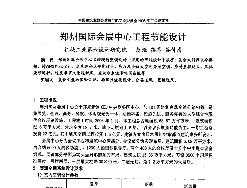 郑州国际会展中心工程节能设计 - 中国建筑业协会建筑节能专业委员会2008年年会