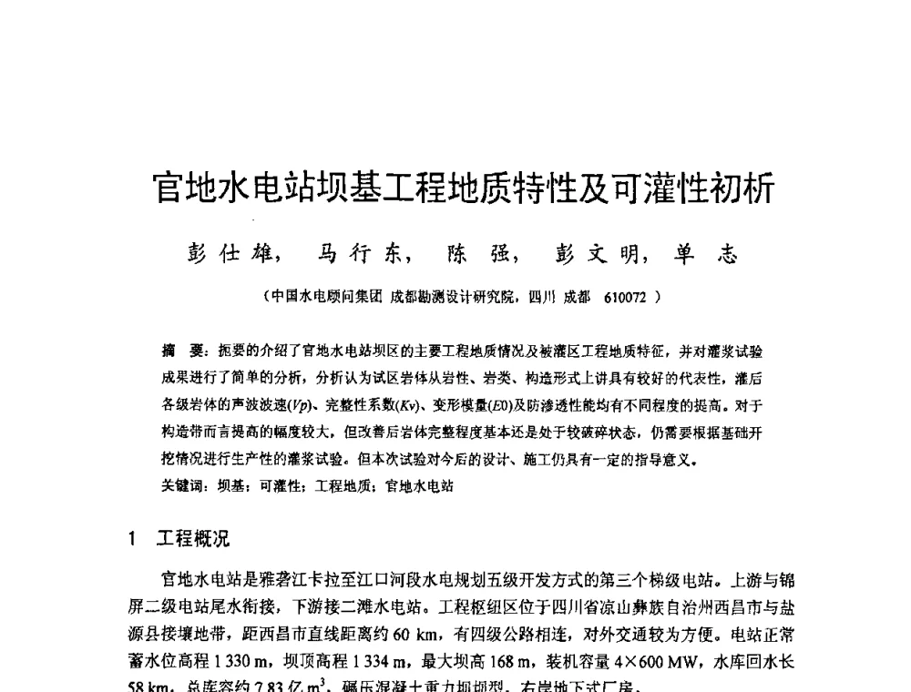 官地水电站坝基工程地质特性及可灌性初析 - 四川省水力发电工程学会2008年学术年会
