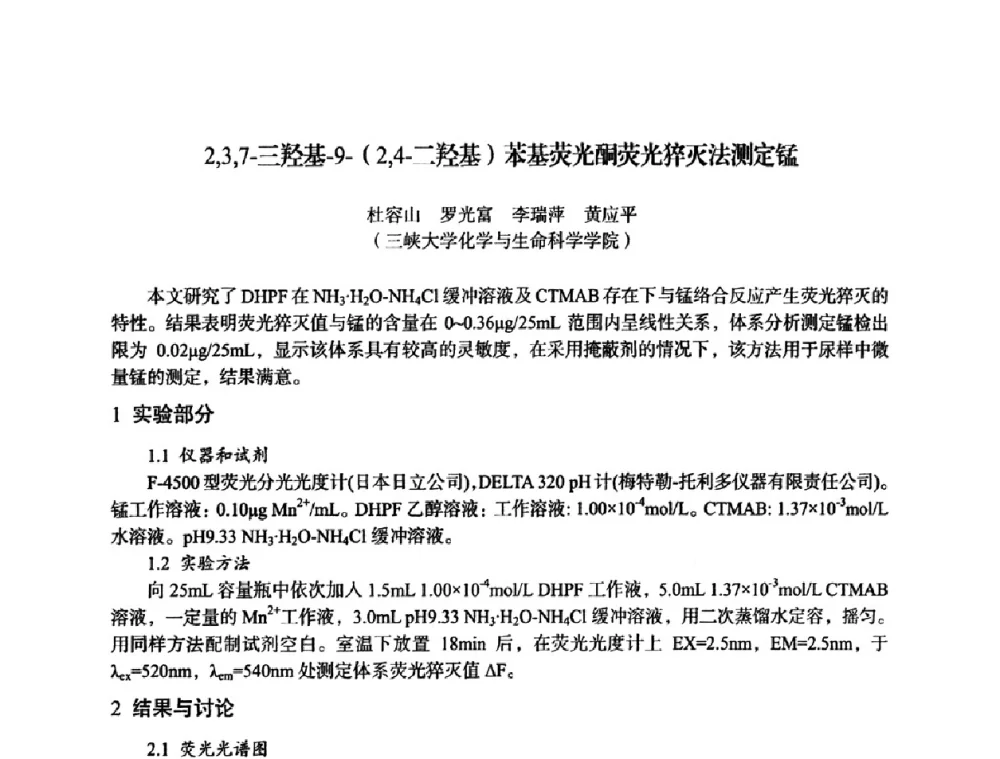 2_3_7-三羟基-9-(2_4-二羟基)苯基荧光酮荧光猝灭法测定锰 - 湖北省化学化工学会环境化学化工专业委员会2009年学术年会