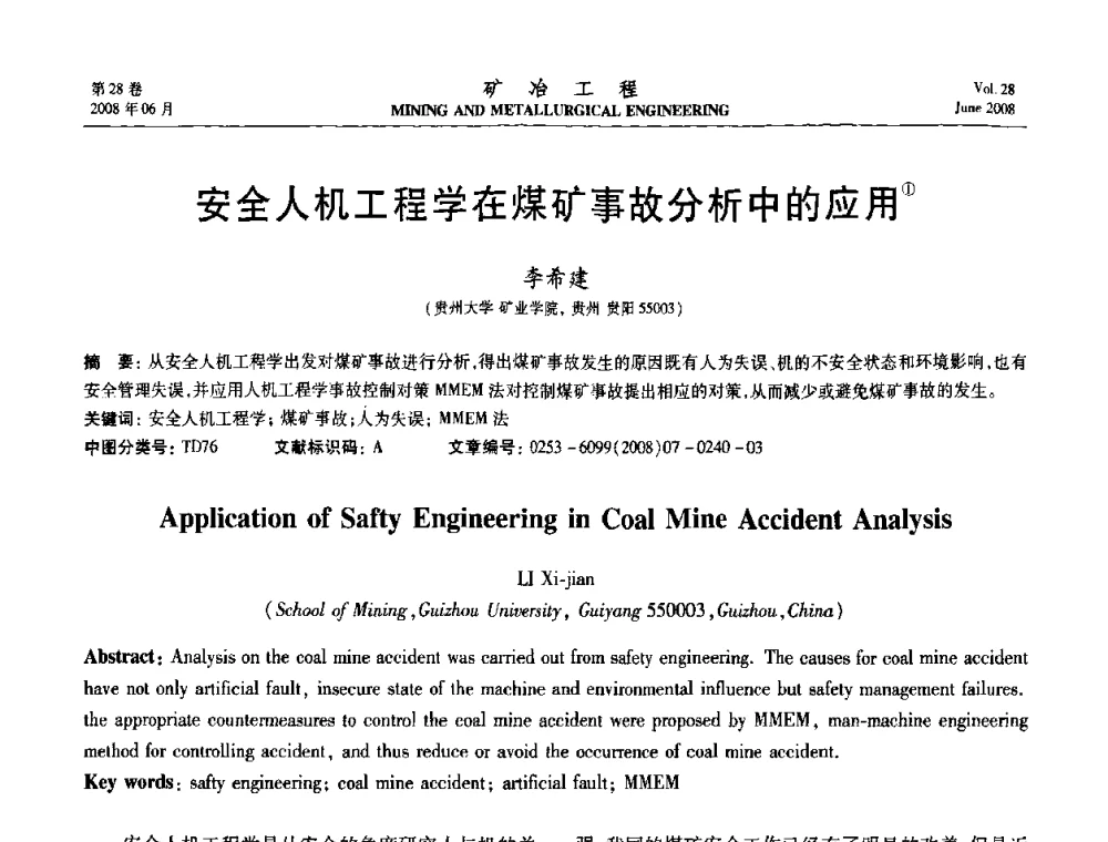 安全人机工程学在煤矿事故分析中的应用 - 第四届全国选矿专业学术年会