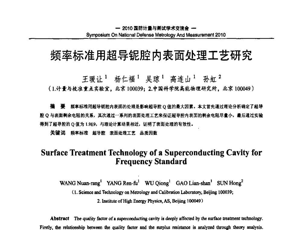 频率标准用超导铌腔内表面处理工艺研究 - 2010国防计量与测试学术交流会