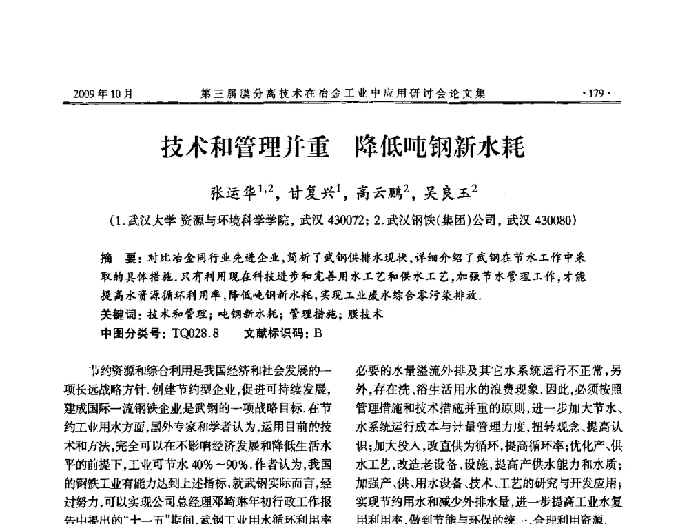 技术和管理并重 降低吨钢新水耗 - 第三届膜分离技术在冶金工业中应用研讨会