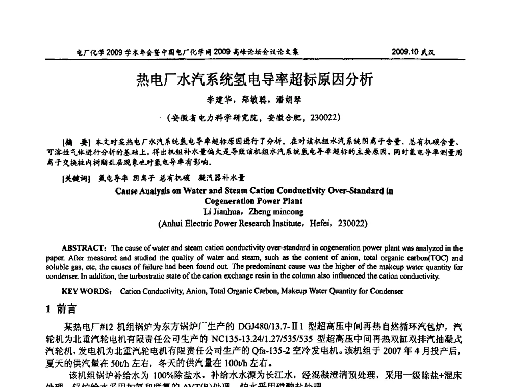 热电厂水汽系统氢电导率超标原因分析 - 电厂化学2009学术年会暨中国电厂化学网高峰论坛
