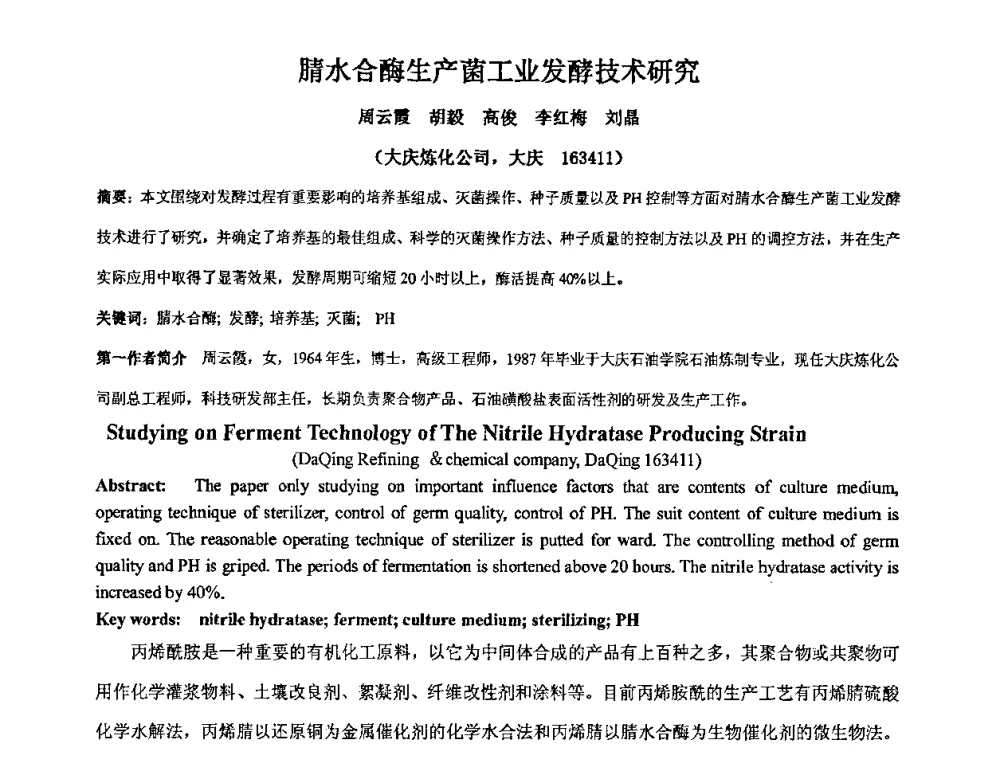 腈水合酶生产菌工业发酵技术研究 - 中国精细化工协会2009年全国功能高分子行业委员会第二十届年会