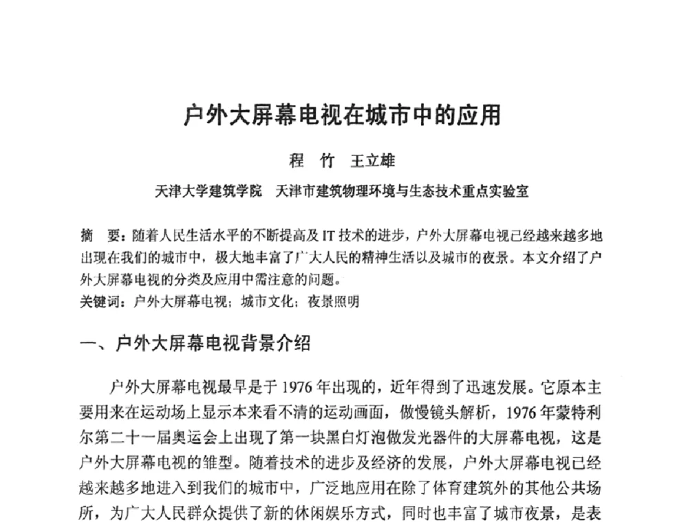 户外大屏幕电视在城市中的应用 - 2009光经济与滨海新区发展论坛