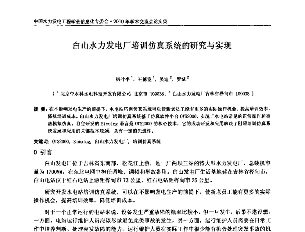 白山水力发电厂培训仿真系统的研究与实现 - 中国水力发电工程学会信息化专委会2010年学术交流会