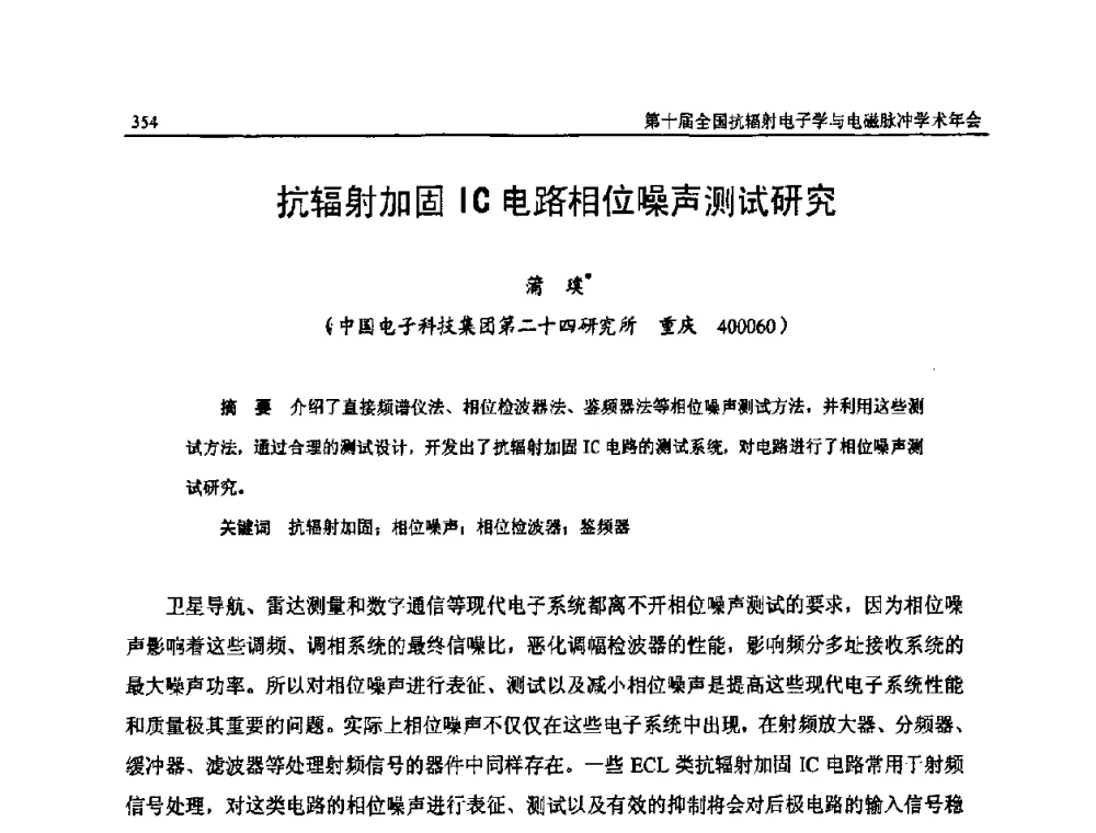 抗辐射加固IC电路相位噪声测试研究 - 第十届全国抗辐射电子学与电磁脉冲学术年会