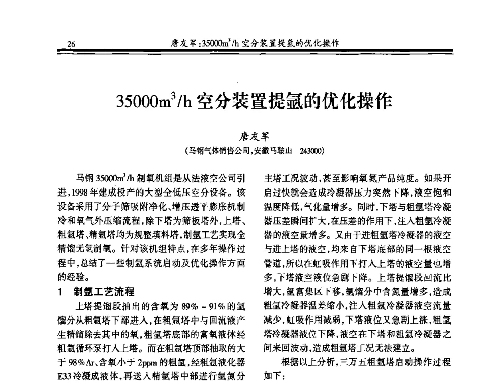 35000m3_h空分装置提氩的优化操作 - 2010年全国冶金制氧专业年会