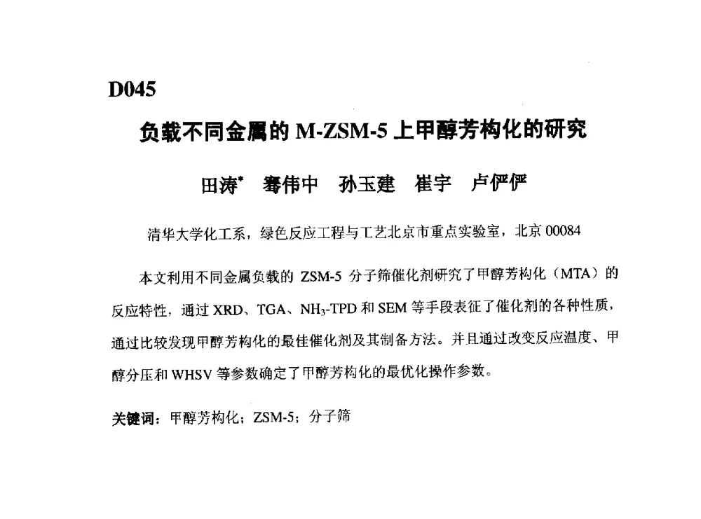 负载不同金属的M-ZSM-5上甲醇芳构化的研究 - 第五届全国化学工程与生物化工年会