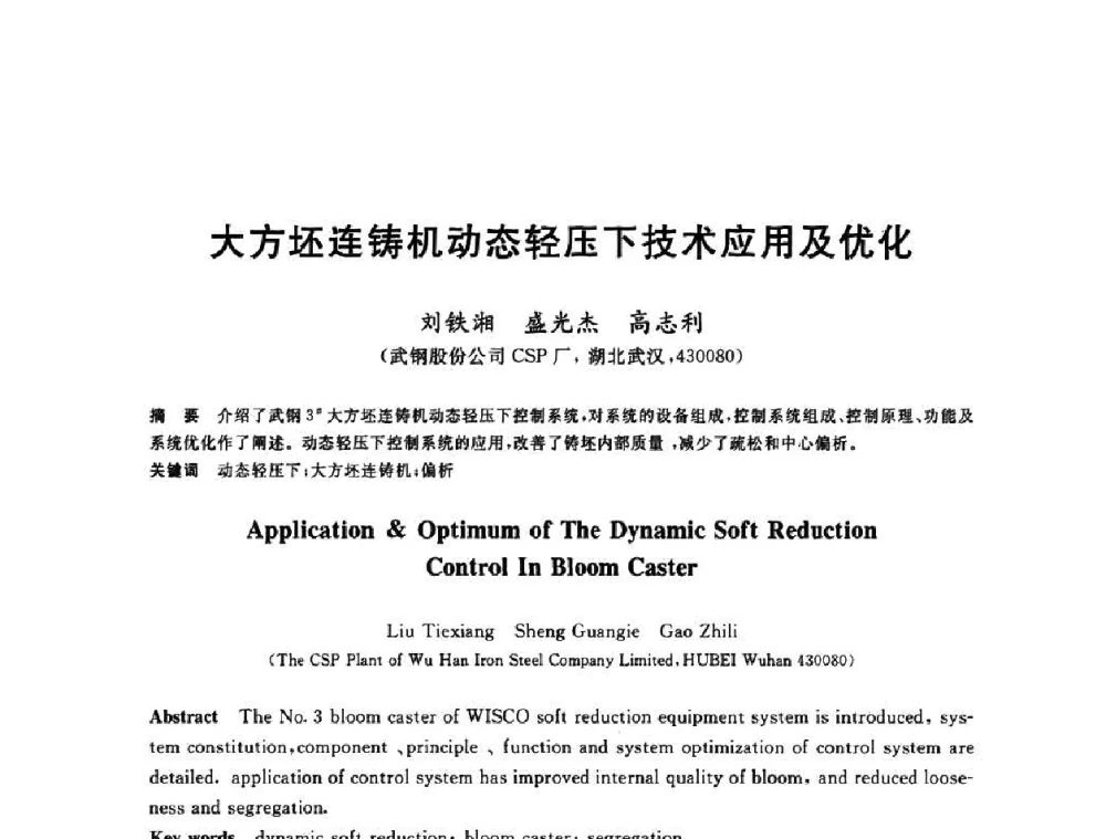 大方坯连铸机动态轻压下技术应用及优化 - 2010年全国炼钢-连铸生产技术会议