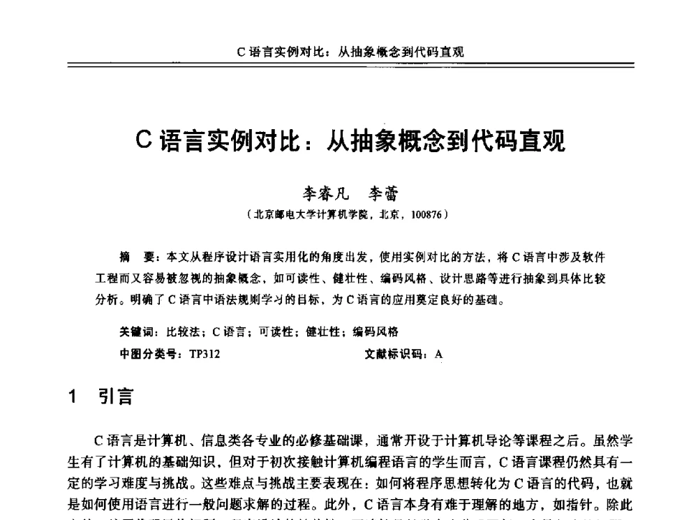 C语言实例对比_从抽象概念到代码直观 - 中国计算机教育与发展学术研讨会会议