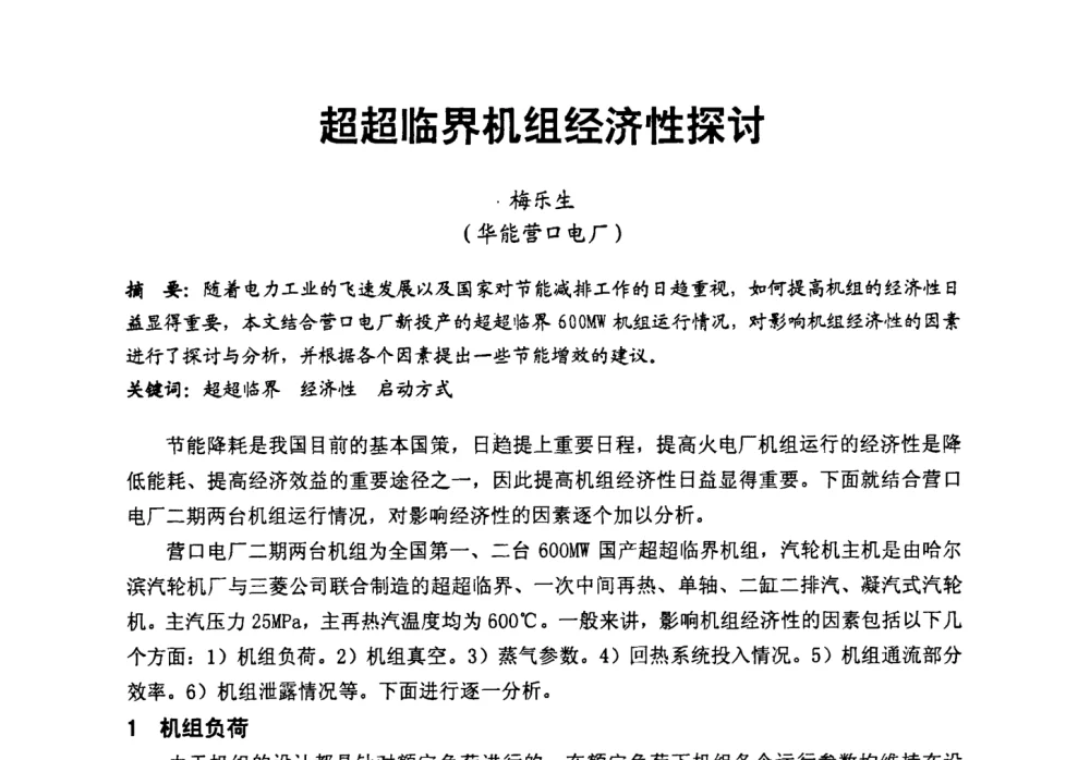 超超临界机组经济性探讨 - 第二届全国火力发电厂汽轮机专业技术交流研讨会