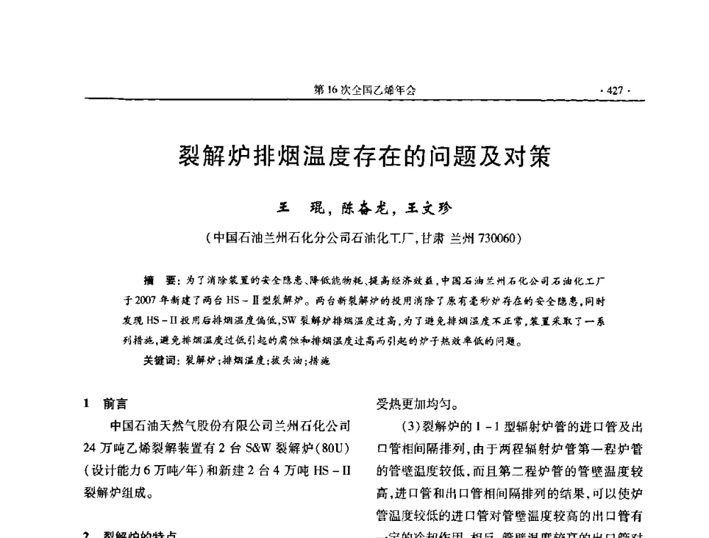 裂解炉排烟温度存在的问题及对策 - 第十六次全国乙烯年会