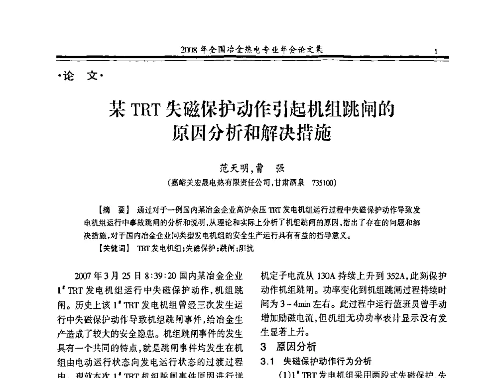 某TRT失磁保护动作引起机组跳闸的原因分析和解决措施 - 2008年全国冶金热电专业年会