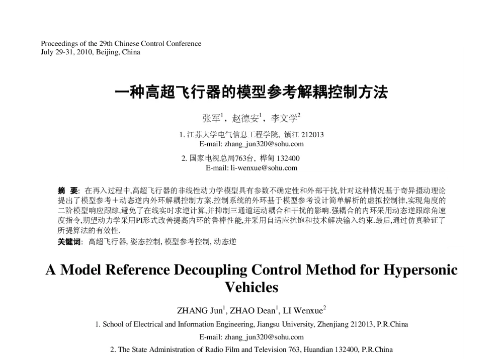 一种高超飞行器的模型参考解耦控制方法 - 第29届中国控制会议