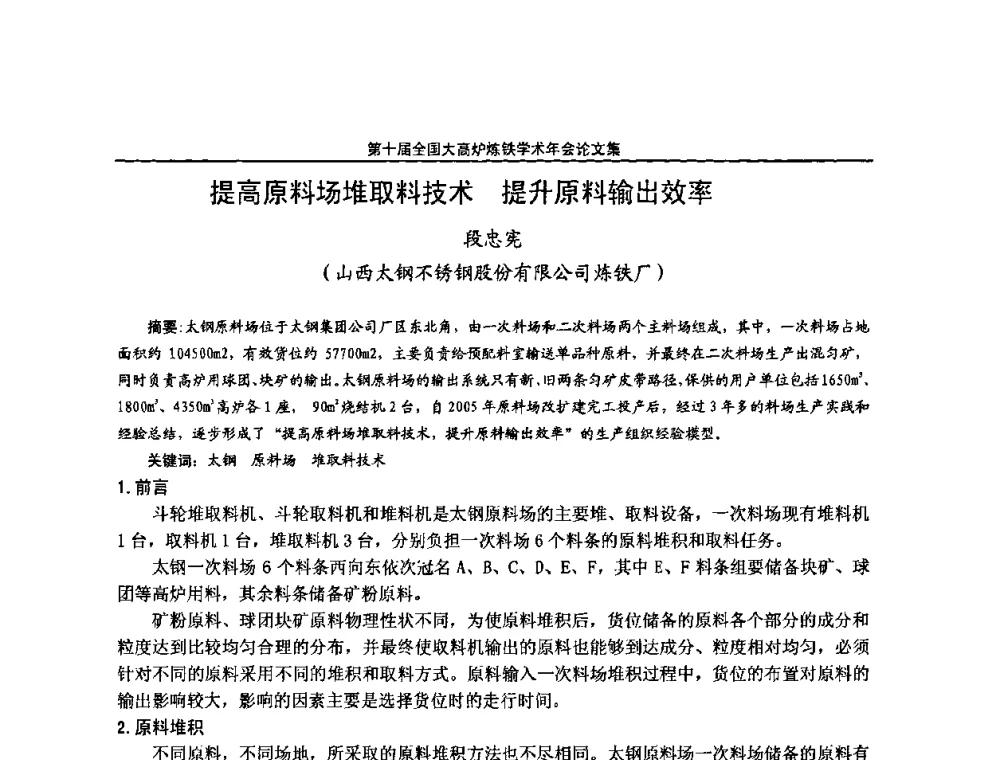 提高原料场堆取料技术提升原料输出效率 - 第10届全国大高炉炼铁学术年会