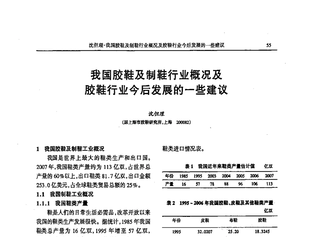 我国胶鞋及制鞋行业概况及胶鞋行业今后发展的一些建议 - 第四届全国橡胶行业及相关行业技术与贸易交流会