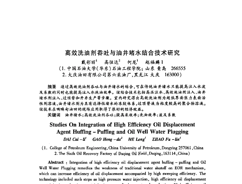 高效洗油剂吞吐与油井堵水结合技术研究 - 2009中国油田化学品发展研讨会(第23次全国工业表面活性剂发展研讨会)