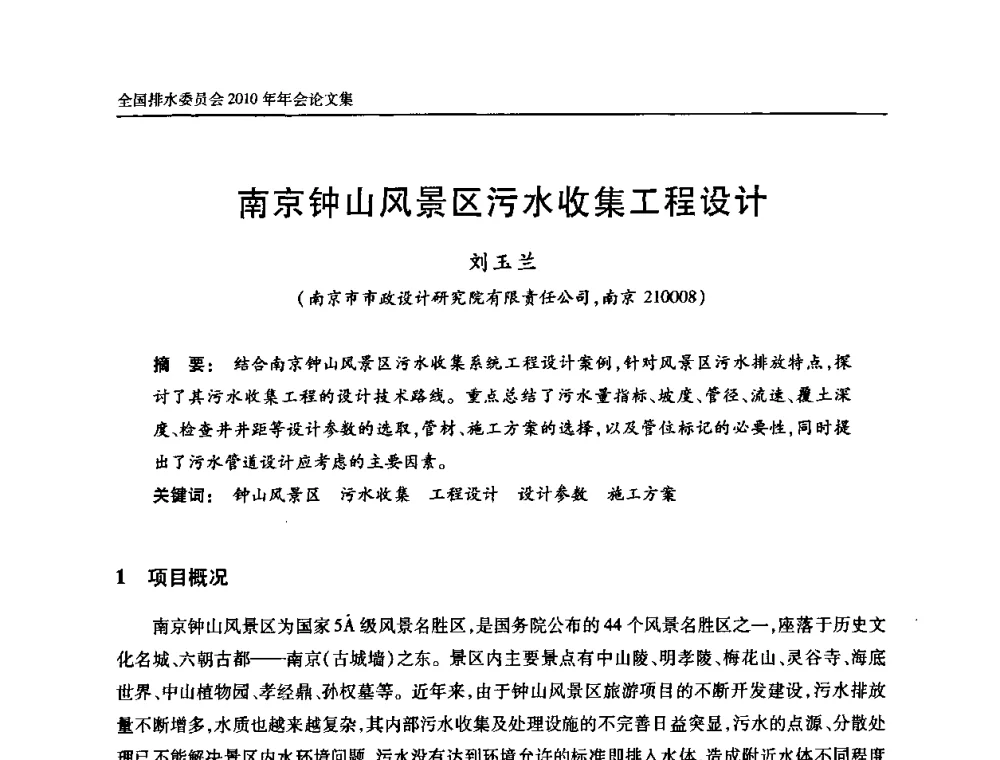 南京钟山风景区污水收集工程设计 - 中国土木工程学会全国排水委员会2010年年会