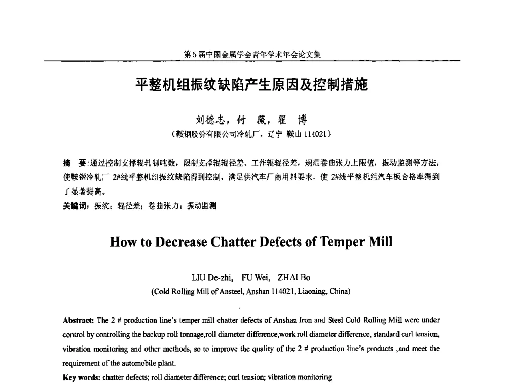 平整机组振纹缺陷产生原因及控制措施 - 第5届中国金属学会青年学术年会