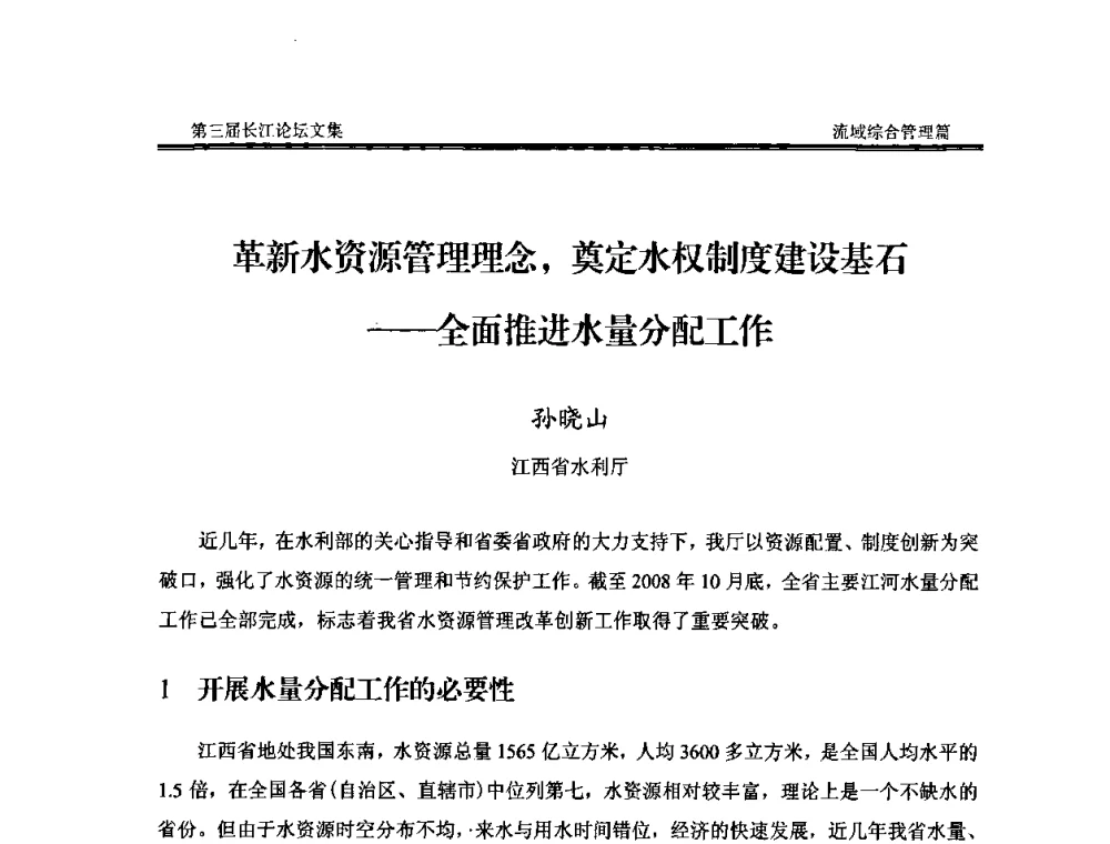 革新水资源管理理念_奠定水权制度建设基石——全面推进水量分配工作 - 第三届长江论坛