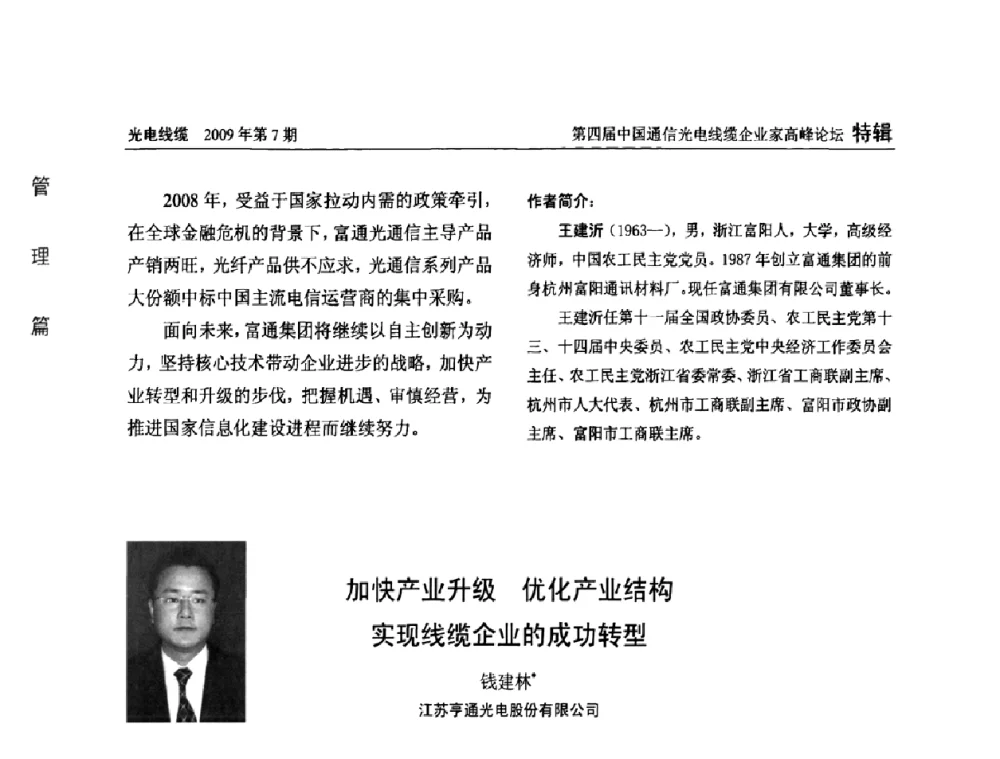 加快产业升级 优化产业结构 实现线缆企业的成功转型 - 第四届中国通信光电线缆企业家高峰论坛