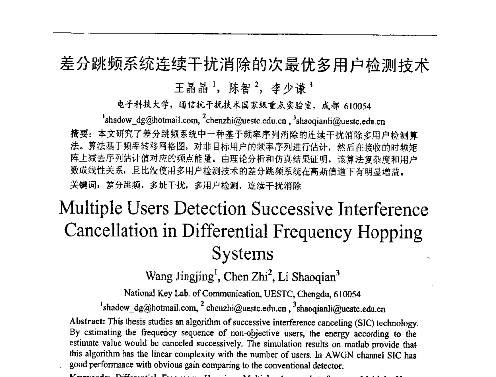 差分跳频系统连续干扰消除的次最优多用户检测技术 - 2008年中国西部青年通信学术会议