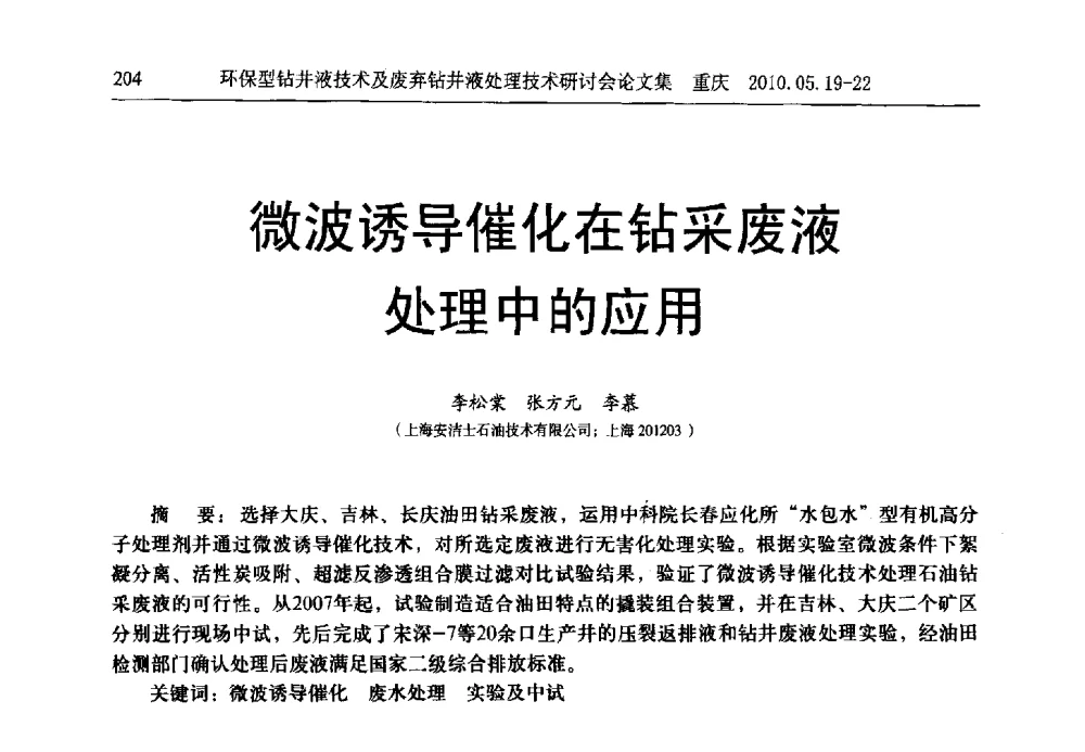微波诱导催化在钻采废液处理中的应用 - 2010环保型钻井液技术及废弃钻井液处理技术研讨会