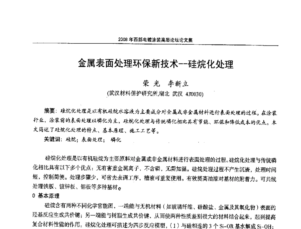 金属表面处理环保新技术——硅烷化处理 - 2008年西部电镀涂装高层论坛