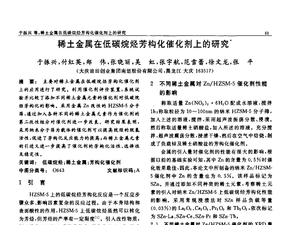 稀土金属在低碳烷烃芳构化催化剂上的研究 - 第七届中国功能材料及其应用学术会议