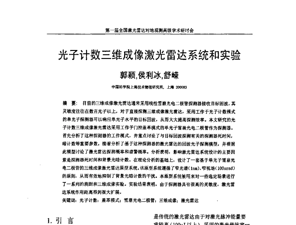 光子计数三维成像激光雷达系统和实验 - 第一届全国激光雷达对地观测高级学术研讨会