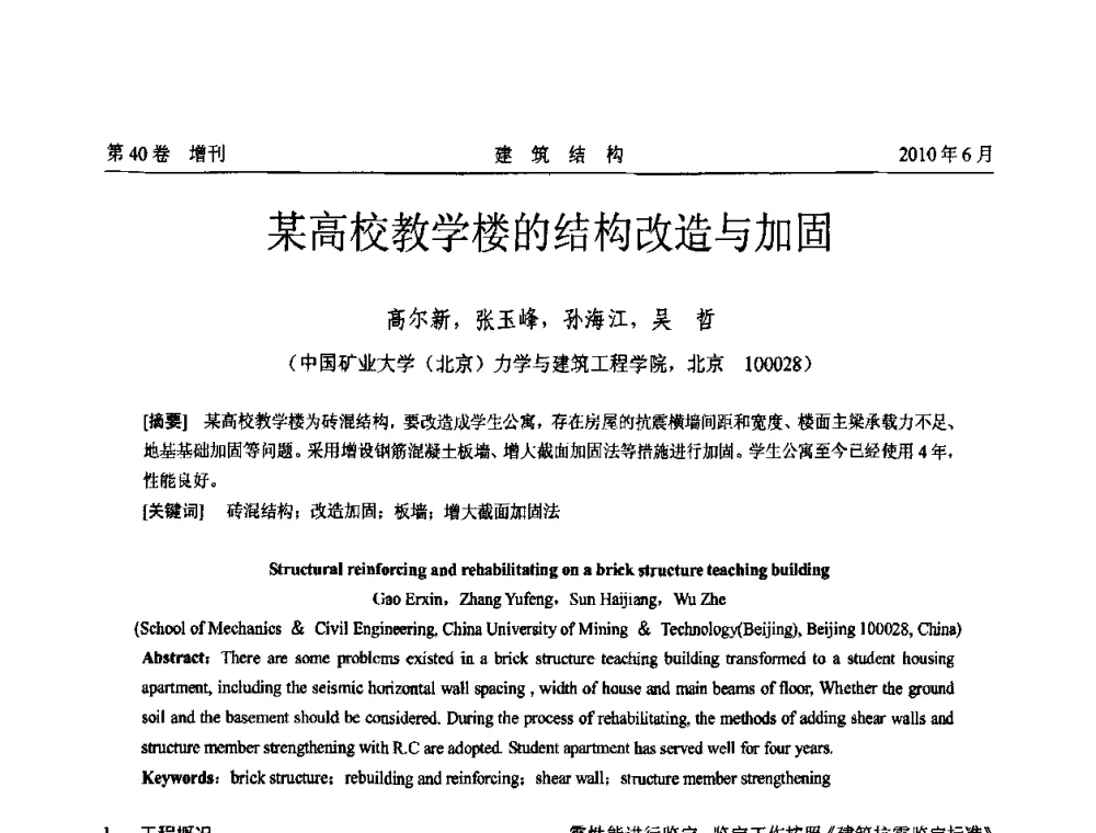 某高校教学楼的结构改造与加固 - 第二届全国工程结构抗震加固改造技术交流会
