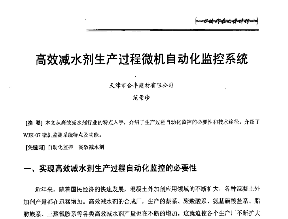 高效减水剂生产过程微机自动化监控系统 - 中国建筑材料联合会混凝土外加剂分会第十一次会员代表大会