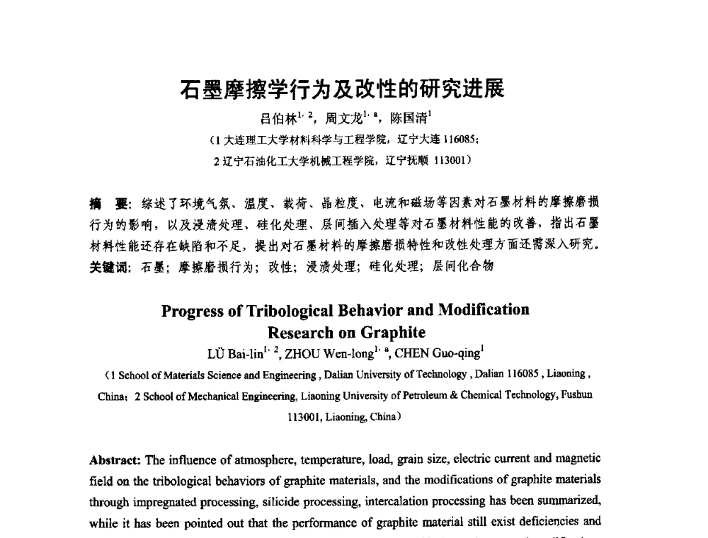 石墨摩擦学行为及改性的研究进展 - 第十二届全国耐磨材料大会