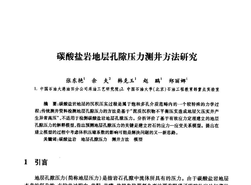 碳酸盐岩地层孔隙压力测井方法研究 - 全国石油工程理论与技术论坛暨第六次全国深层岩石力学学术会议