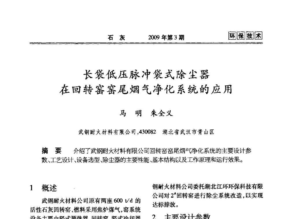 长袋低压脉冲袋式除尘器在回转窑窑尾烟气净化系统的应用 - 2009冶金石灰技术交流会议