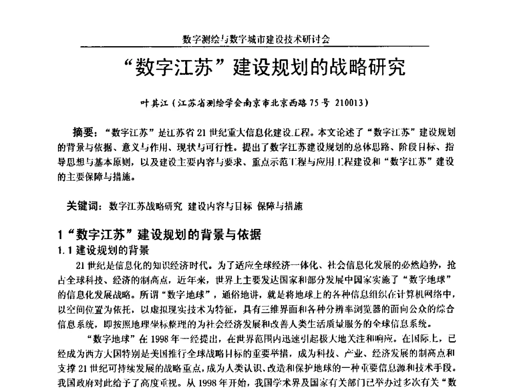 “数字江苏”建设规划的战略研究 - 数字测绘与数字城市建设技术研讨会