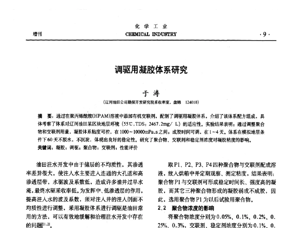调驱用凝胶体系研究 - 第六届中国油田钻井化学品开发应用研讨会
