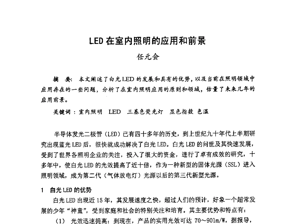 LED在室内照明的应用和前景 - LED照明学术研讨会