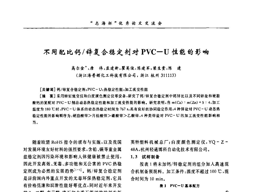 不同配比钙_锌复合稳定剂对PVC-U性能的影响 - 第8届全国PVC塑料与树脂技术年会